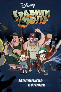 Гравити Фолз